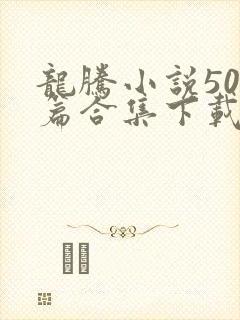 龙腾小说500篇合集下载