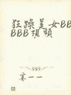 狂躁美女BBBBBB视频封面