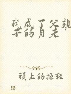 我成了父亲和妻子的月老