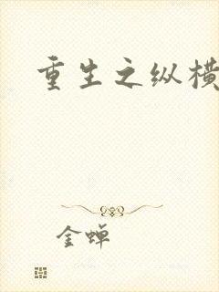 重生之纵横天下