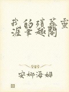 我的殡葬灵异生涯笔趣阁