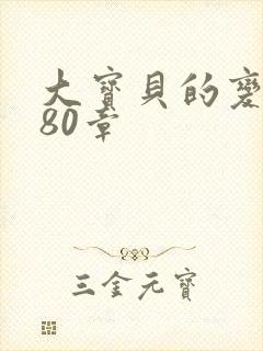 大宝贝的变化180章