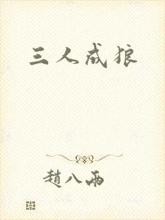 三人成狼
