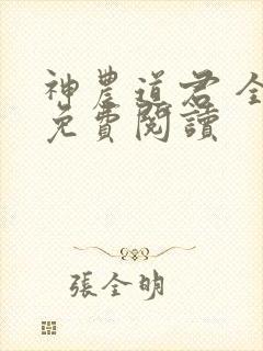 神农道君 全文免费阅读