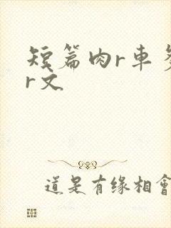 短篇肉r车多肉r文