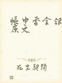 帐中香金银花露原文