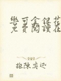 乐可金银花全文免费阅读在线无删减