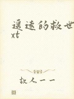 遥远的救世主txt