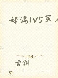 好满1V5军人