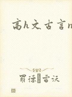高h文古言np封面
