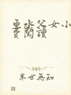 鱼水父女小说免费阅读封面