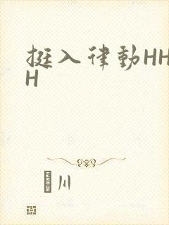 挺入律动HHHH