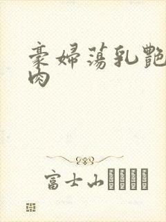 豪妇荡乳艳妇乳肉