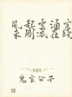 风起云涌完整版未删减在线免费观看