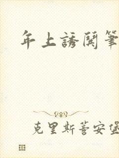 年上诱哄笔趣阁