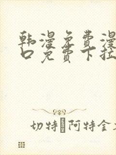 韩漫免费漫画入口免费下拉式