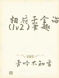 相府千金治病记(1v2 )笔趣