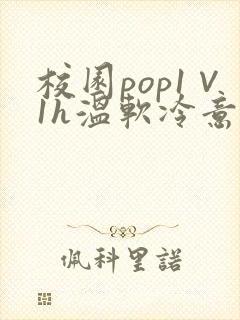 校园pop1∨1h温软冷意