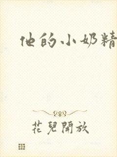 他的小奶精