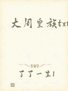 大周皇族txt封面