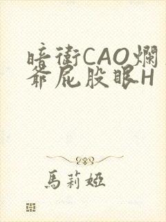 暗卫CAO烂王爷屁股眼H