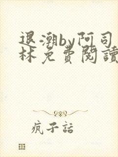 退潮by阿司匹林免费阅读