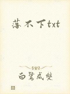 落不下txt