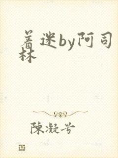 着迷by阿司匹林