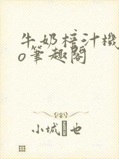 牛奶榨汁机 po笔趣阁封面