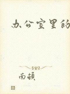 办公室里的故事