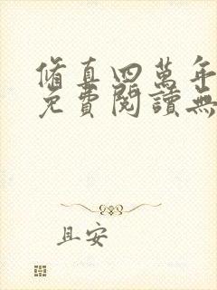 修真四万年小说免费阅读无弹窗