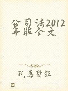 公司法2012年版全文