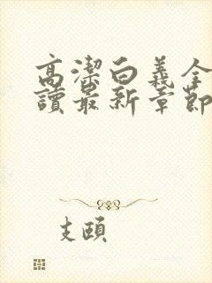 高洁白义全文阅读最新章节免费阅读封面