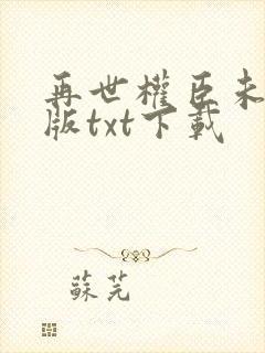 再世权臣未删减版txt下载封面