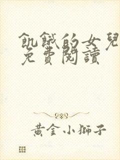 饥饿的女儿小说免费阅读