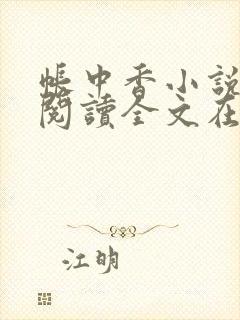 帐中香小说免费阅读全文在线阅笔趣封面