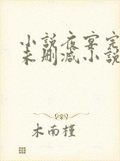 小说夜宴完整版未删减小说