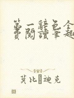 第一辞色全文免费阅读笔趣阁