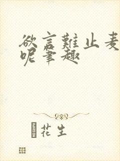 欲言难止麦香鸡呢笔趣