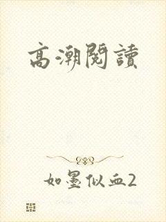 高潮阅读