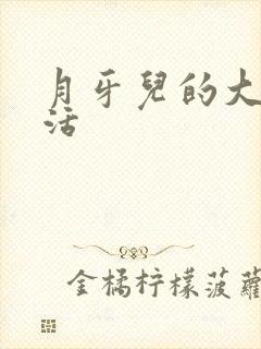 月牙儿的大学生活