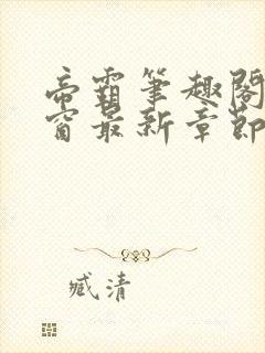 帝霸笔趣阁无弹窗最新章节