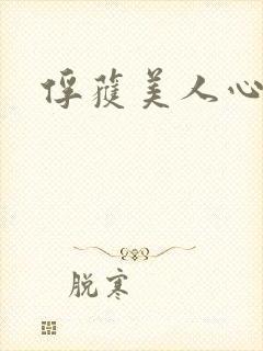 俘获美人心