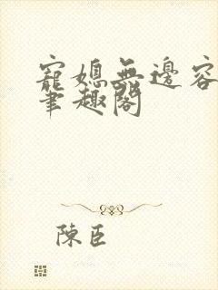 宠媳无边容子君笔趣阁