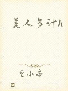 美人多汁h