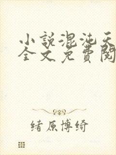 小说混沌天帝诀全文免费阅读楚剑秋封面