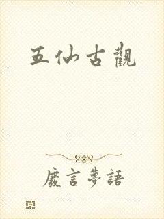 五仙古观