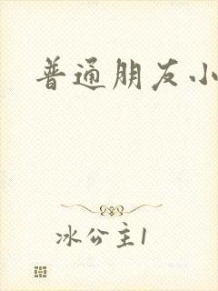 普通朋友小说