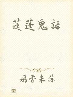 莲蓬鬼话