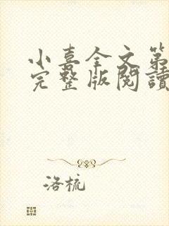 小喜全文第一部完整版阅读